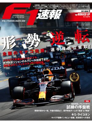 cover image of F1速報: 2021 Rd05 モナコGP号